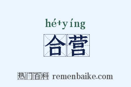 合营是什么意思的图片